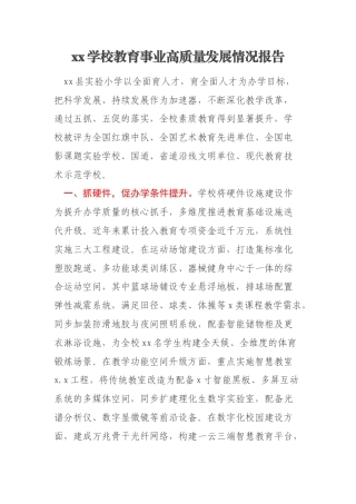 xx学校教育事业高质量发展情况报告