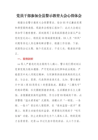 党员干部参加全县警示教育大会心得体会