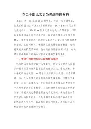 党员干部见义勇为先进事迹材料