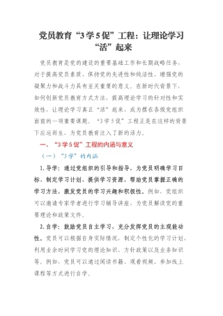党员教育“3学5促”工程：让理论学习“活”起来