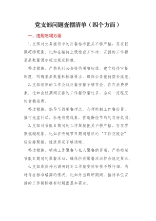 党支部问题查摆清单（四个方面）