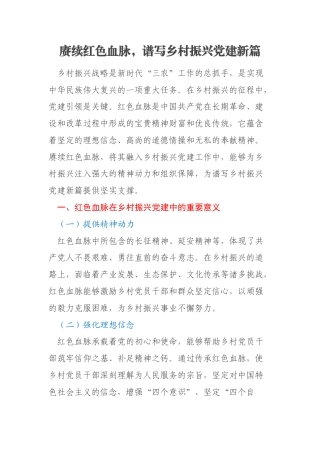 赓续红色血脉，谱写乡村振兴党建新篇