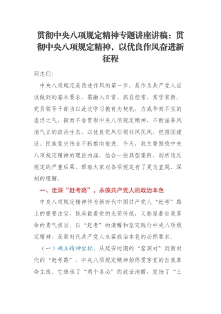 贯彻中央八项规定精神专题讲座讲稿：贯彻中央八项规定精神，以优良作风奋进新征程
