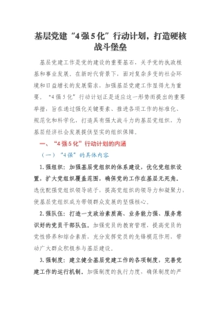 基层党建“4强5化”行动计划，打造硬核战斗堡垒