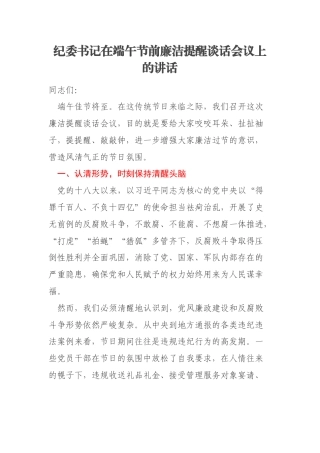 纪委书记在端午节前廉洁提醒谈话会议上的讲话
