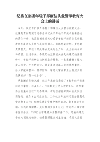 纪委在集团年轻干部廉洁从业警示教育大会上的讲话