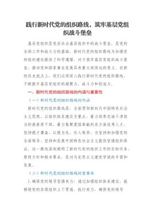 践行新时代党的组织路线，筑牢基层党组织战斗堡垒