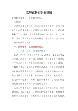 竞聘正科实职演讲稿