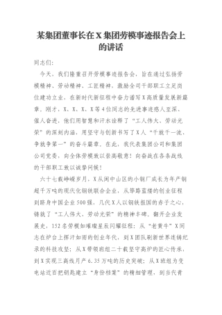 某集团董事长在X集团劳模事迹报告会上的讲话