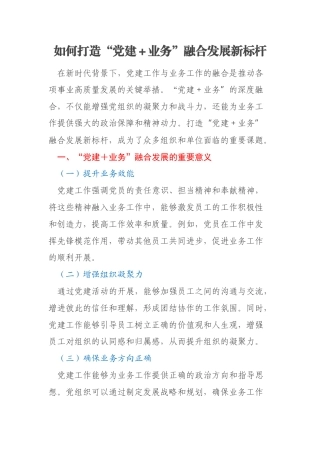 如何打造“党建＋业务”融合发展新标杆