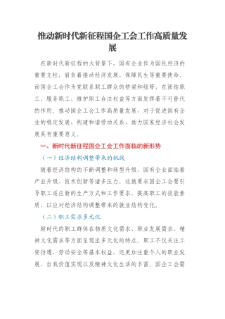 推动新时代新征程国企工会工作高质量发展
