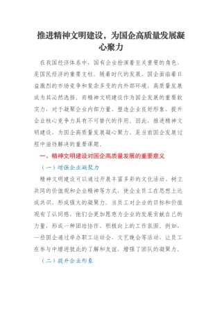 推进精神文明建设，为国企高质量发展凝心聚力