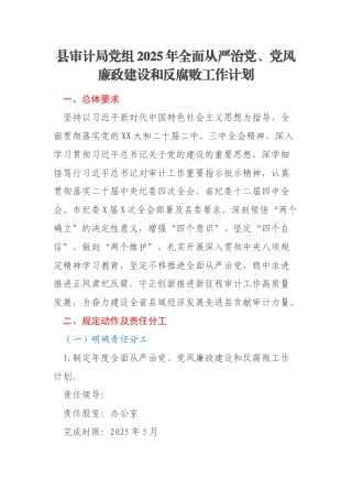 县审计局党组2025年全面从严治党、党风廉政建设和反腐败工作计划