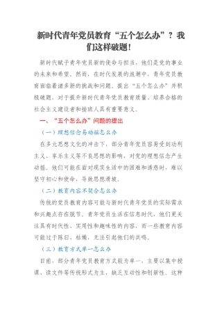 新时代青年党员教育“五个怎么办”？我们这样破题！