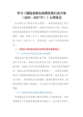 学习《制造业绿色低碳发展行动方案（2025－2027年）》心得体会