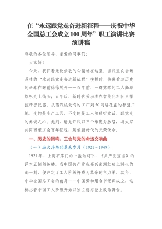 在“永远跟党走奋进新征程——庆祝中华全国总工会成立100周年”职工演讲比赛演讲稿