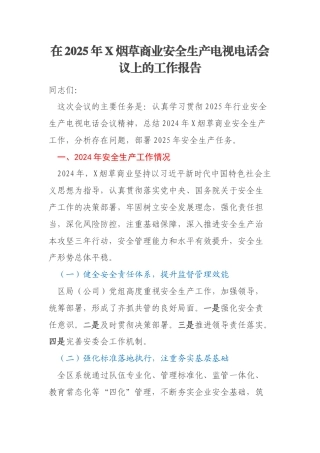 在2025年X烟草商业安全生产电视电话会议上的工作报告