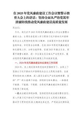 在2025年党风廉政建设工作会议暨警示教育大会上的讲话：坚持全面从严治党筑牢清廉防线推动党风廉政建设高质量发展
