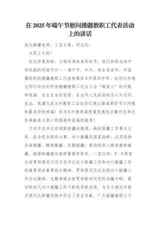 在2025年端午节慰问援疆教职工代表活动上的讲话