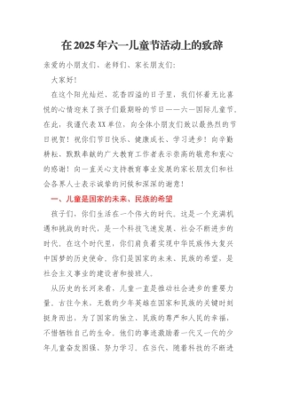 在2025年六一儿童节活动上的致辞