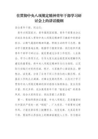 在贯彻中央八项规定精神青年干部学习研讨会上的讲话提纲
