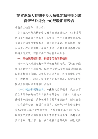 在省委深入贯彻中央八项规定精神学习教育督导推进会上的经验汇报发言