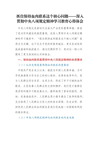 抓住保持血肉联系这个核心问题——深入贯彻中央八项规定精神学习教育心得体会
