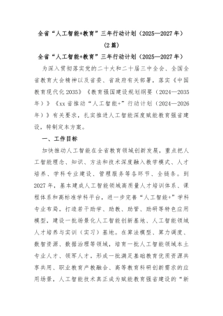 (2篇)全省“人工智能+教育”三年行动计划（2025—2027年）