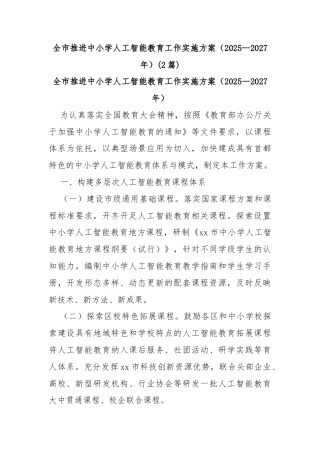 (2篇)全市推进中小学人工智能教育工作实施方案（2025—2027年）