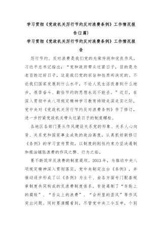 (2篇)学习贯彻《党政机关厉行节约反对浪费条例》工作情况报告