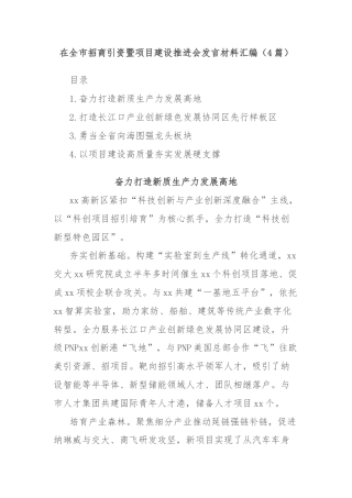 (4篇)在全市招商引资暨项目建设推进会发言材料汇编