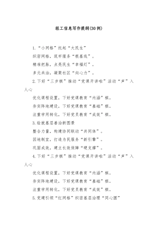 (30例)组工信息写作提纲