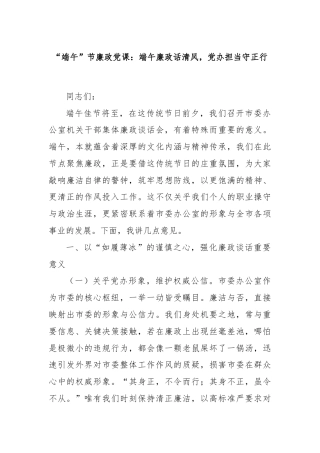 “端午”节廉政党课：端午廉政话清风，党办担当守正行