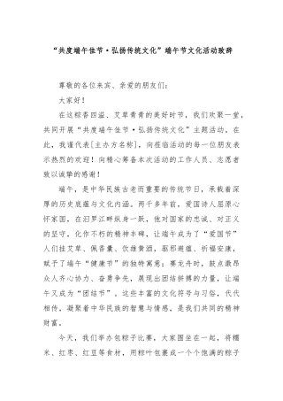 “共度端午佳节·弘扬传统文化”端午节文化活动致辞