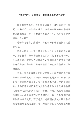“龙情端午，节润童心”暨首届立道非遗节致辞