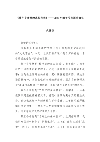 《端午盲盒里的成长密码》——2025年端午节主题升旗仪式讲话