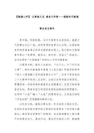 【粮储心声】 以青春之名 谱奋斗华章——做新时代粮储事业有为青年