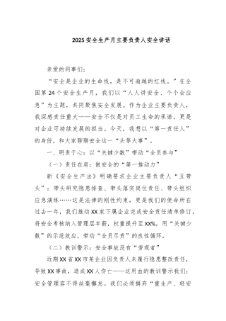 2025安全生产月主要负责人安全讲话