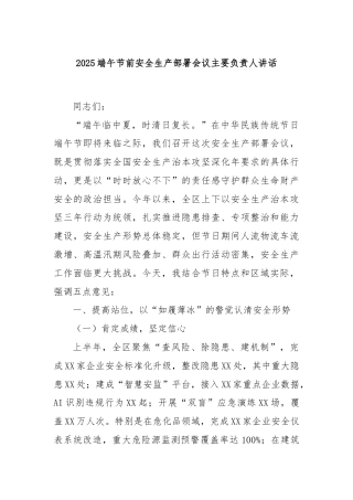 2025端午节前安全生产部署会议主要负责人讲话