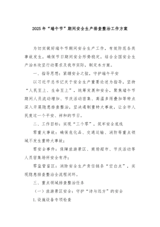 2025年“端午节”期间安全生产排查整治工作方案