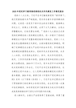 2025年党纪学习教育推进高校机关作风建设工作情况报告