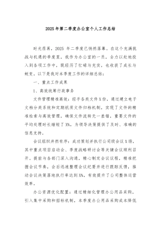 2025年第二季度办公室个人工作总结