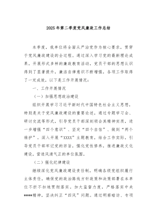 2025年第二季度党风廉政工作总结