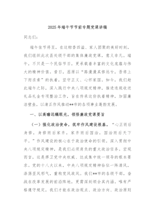 2025年端午节节前专题党课讲稿