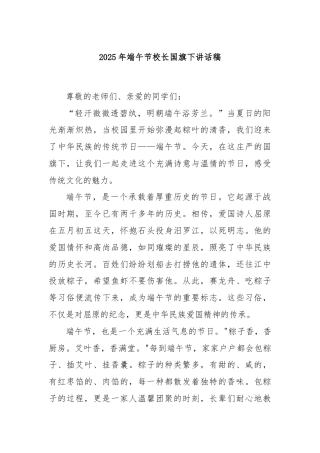 2025年端午节校长国旗下讲话稿
