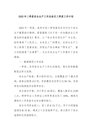 2025年二季度安全生产工作总结及三季度工作计划