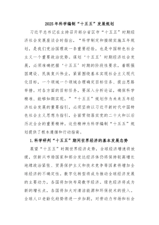 2025年科学编制“十五五”发展规划