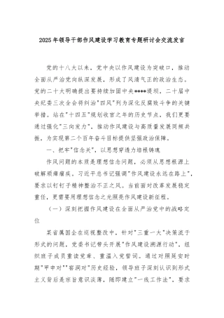 2025年领导干部作风建设学习教育专题研讨会交流发言