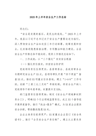 2025年上半年安全生产工作总结