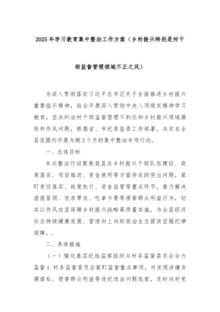 2025年学习教育集中整治工作方案（乡村振兴特别是村干部监督管理领域不正之风）